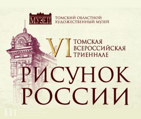 19 алтайских художников представили искусство Алтая на VI  Всероссийской триеннале оригинального рисунка &laquo;Рисунок России-2016&raquo; в Томске. 08 октября 2016 года