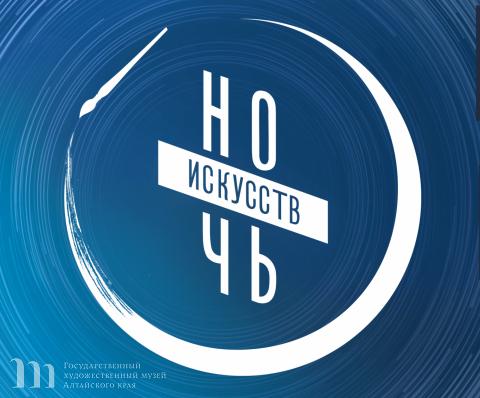 Всероссийская культурно-образовательная акция &laquo;Ночь искусств &ndash; 2023&raquo; в День народного единства в Художественном музее Алтайского края. 04 ноября 2023 года
