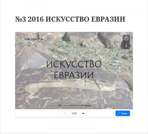 Публикации специалистов ГРМ и ГХМАК о жизни и деятельности художников А.О. Никулина и П.И. Басманова в электронном журнале &laquo;Искусство Евразии&raquo;. 10 октября 2016 года