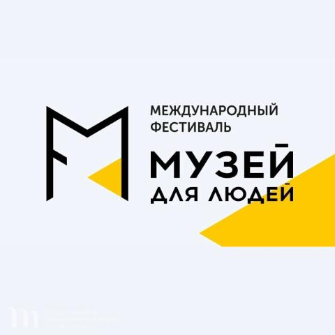 Проект Художественного музея Алтайского края прошел отбор на участие в конкурсной программе фестиваля &laquo;Музей для людей&raquo;. 07 сентября 2023 года