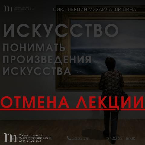 Внимание! Отмена лекции М.Ю. Шишина 24 марта 2022 года