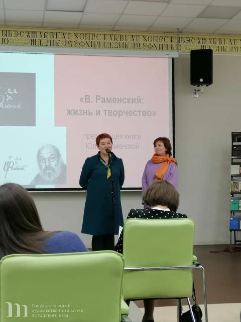 Участие сотрудников Художественного музея в открытии ежегодного фестиваля &laquo;Издано на Алтае&raquo; и презентации книги &laquo;Владимир Раменский: жизнь и творчество&raquo;. 14 февраля 2022 года