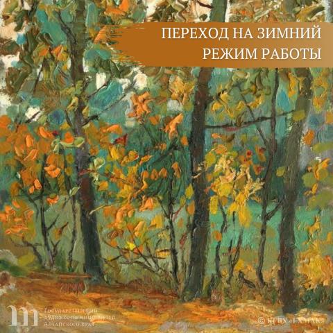 Беличенко М.Ф. Сентябрь. Этюд. 1940-е-1980-е гг. Картон, масло. Государственный художественный музей Алтайского края