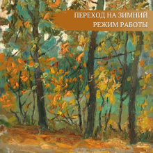 Художественный музей переходит на зимний режим работы