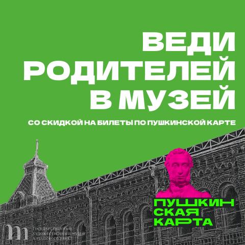 Художественный музей вновь присоединяется ко Всероссийской акции &laquo;Веди родителей в музей, театр, концертный зал&raquo;