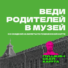 Художественный музей вновь присоединяется ко Всероссийской акции &laquo;Веди родителей в музей, театр, концертный зал&raquo;