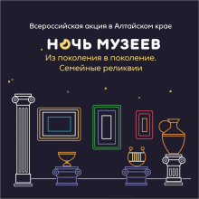 Программа Всероссийской акции &laquo;Ночь музеев-2024&raquo; в Художественном музее Алтайского края. 18 мая 2024 года