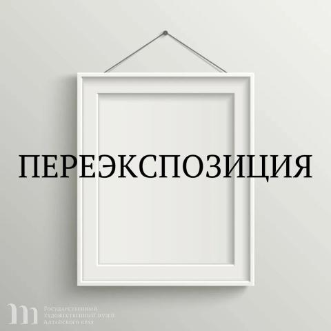 22 августа 2023 года Художественный музей закрыт на переэкспозицию
