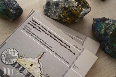 Библиотека Художественного музея пополнилась изданием, посвященным промышленному освоению Рудного Алтая