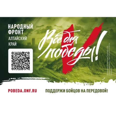 Масштабный благотворительный телемарафон &laquo;Все для Победы!&raquo; пройдёт в Алтайском крае