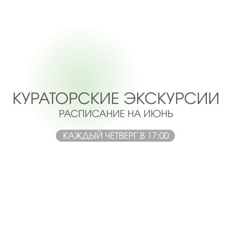 Еженедельные кураторские экскурсии в Художественном музее. Расписание на июнь 2026 года