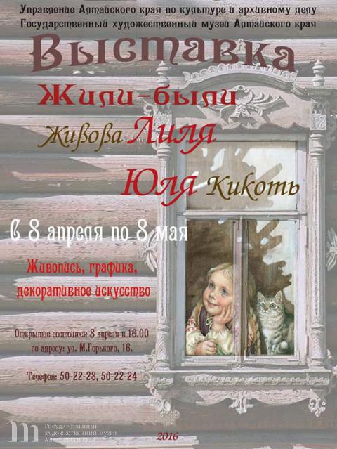 Открытие выставки &laquo;Жили-были Лиля, Юля&raquo;. Вставка Ю.М. Кикоть и Л.В. Живовой. 08 апреля 2016 года