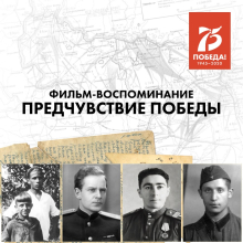 Российская академия художеств представляет фильм-воспоминание &laquo;Предчувствие Победы&raquo;